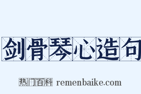 剑骨琴心造句是什么意思的图片